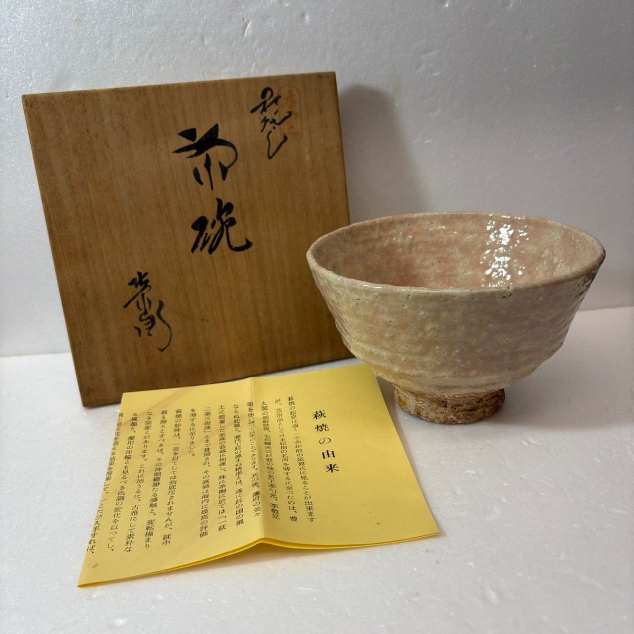 未使用【萩焼 本窯 抹茶茶碗】渡辺栄泉 宗流庵 茶道 焼き物 陶芸