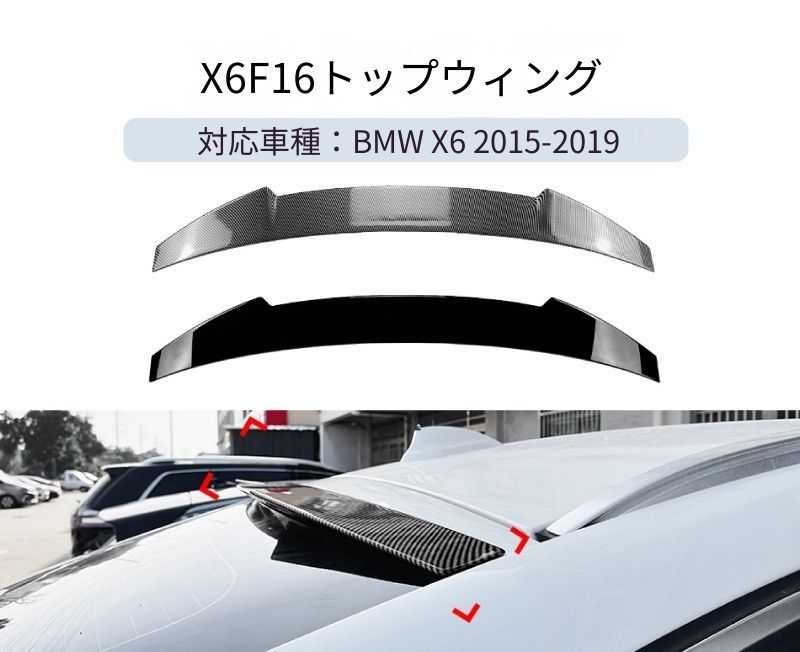 【送料無料】BMW X6 F16 リアトップウィング 2015-2019 専用設計 塗装済み リップスポイラー スポーティー カスタム ドレスアップ ブラック SUV 外装パーツ