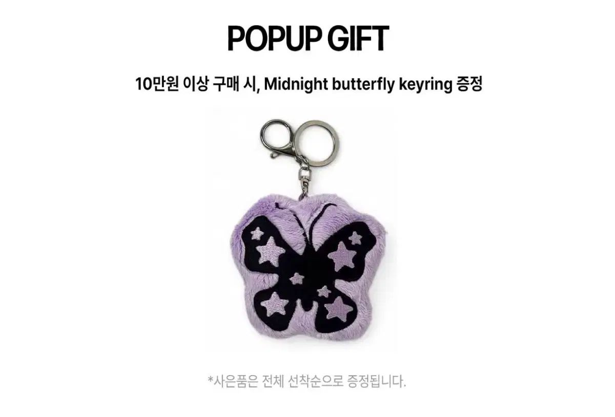 ミセキソウル ソンス洞 ポップアップ 特典 Midnight butterfly キーホルダー