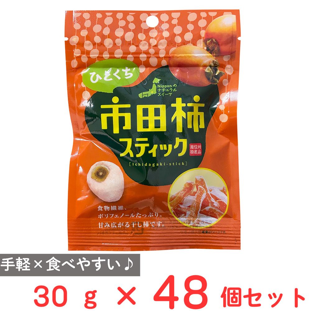 戸田屋 市田柿スティック 30g×48個