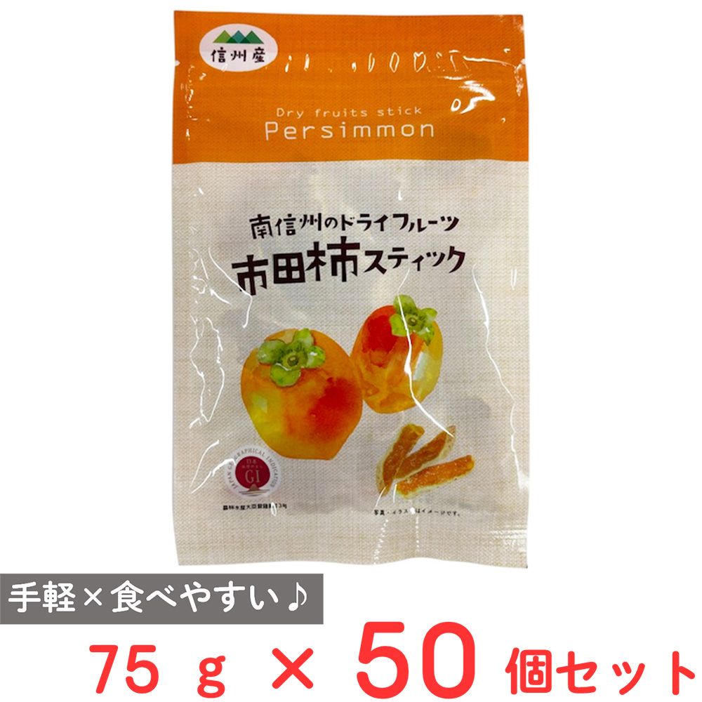 戸田屋 市田柿スティック 75g×50個