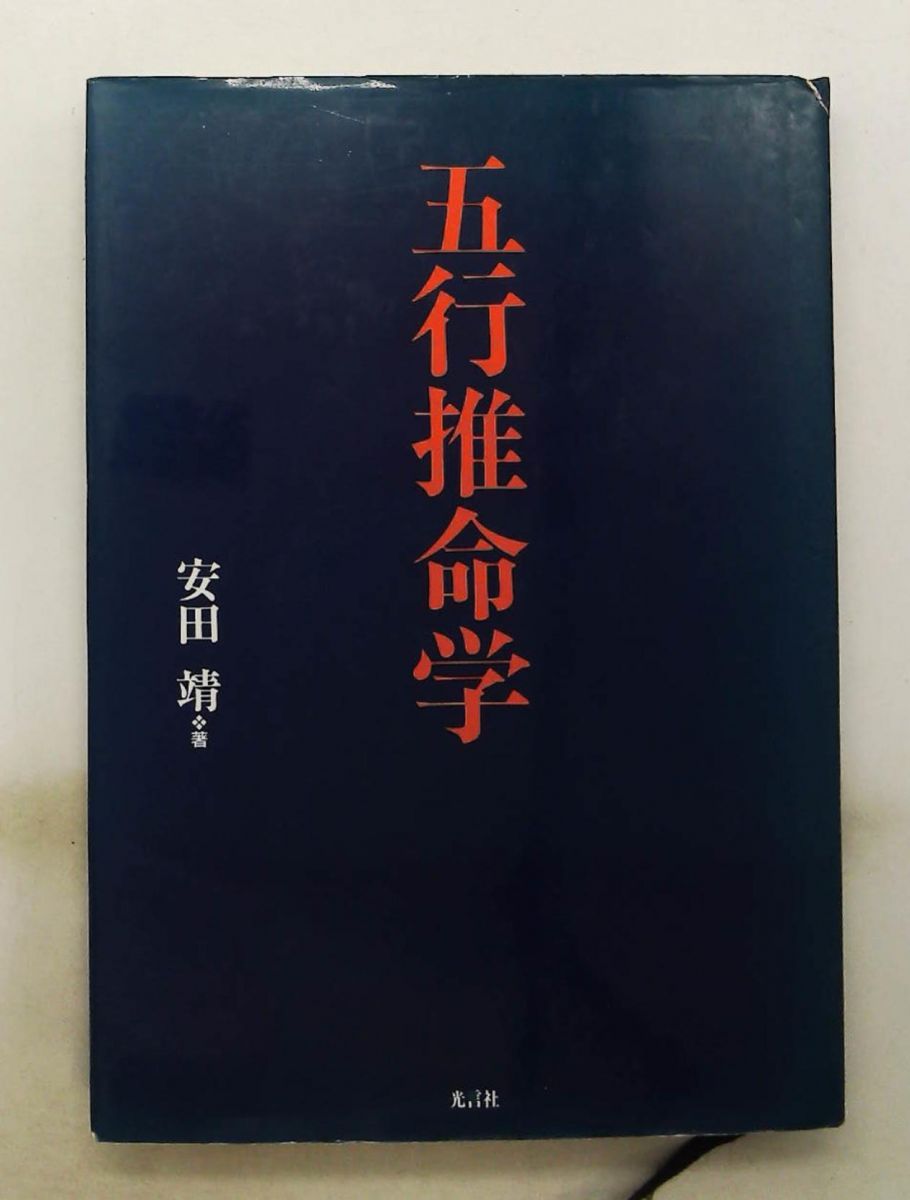 五行推命学 安田 靖 光言社