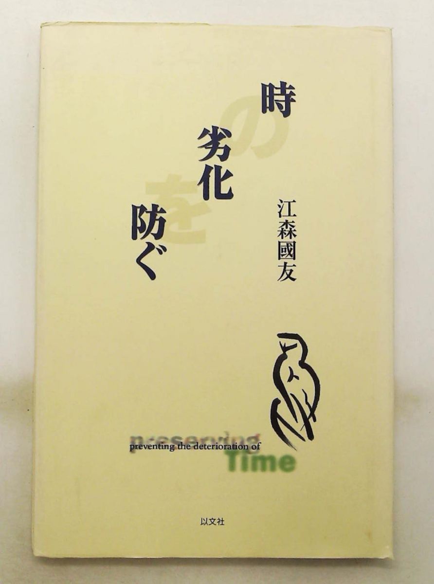 時の劣化を防ぐ 江森 國友 以文社
