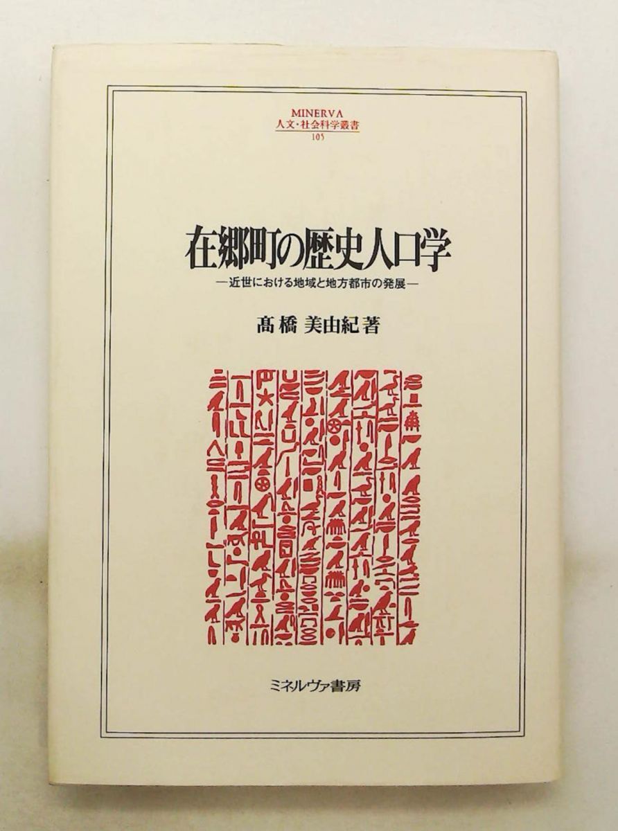 在郷町の歴史人口学 近世の地域と地方都市の発展 高橋 美由紀 ミネルヴァ書房