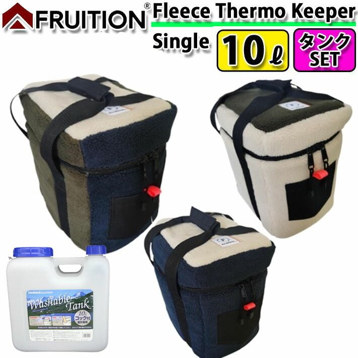 ポリタンク 保温カバー 10L用 1個収納 [ ポリタンクset ] FRUITION フリューションフリース サーモキーパー ポリタンクケース サーフィン アウトドア