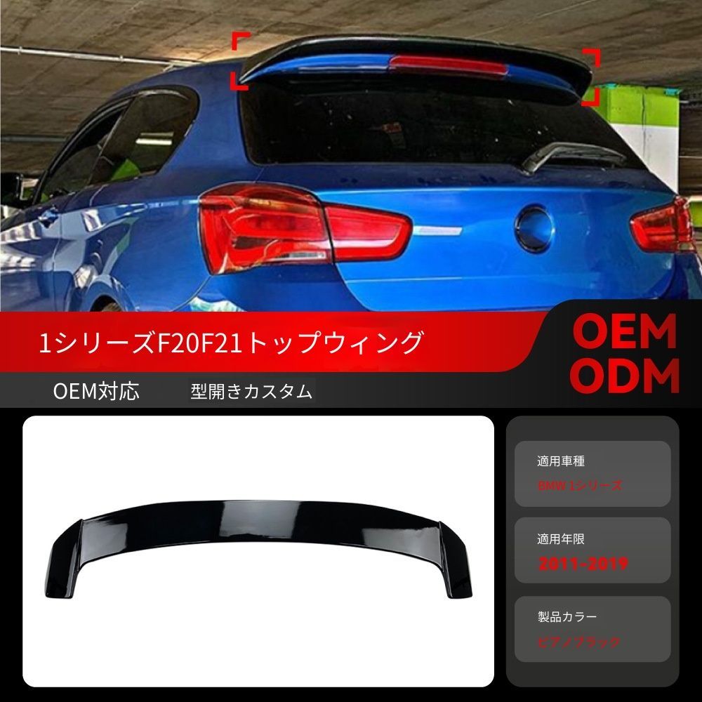 【送料込み】BMW 1系 F20 F21 118i 125i（2011-2019）対応 ルーフスポイラー トップウィング リアスポイラー ドレスアップ スポーティ スタイル向上 車種専用設計 目立つ 取付簡単 即購入OK
