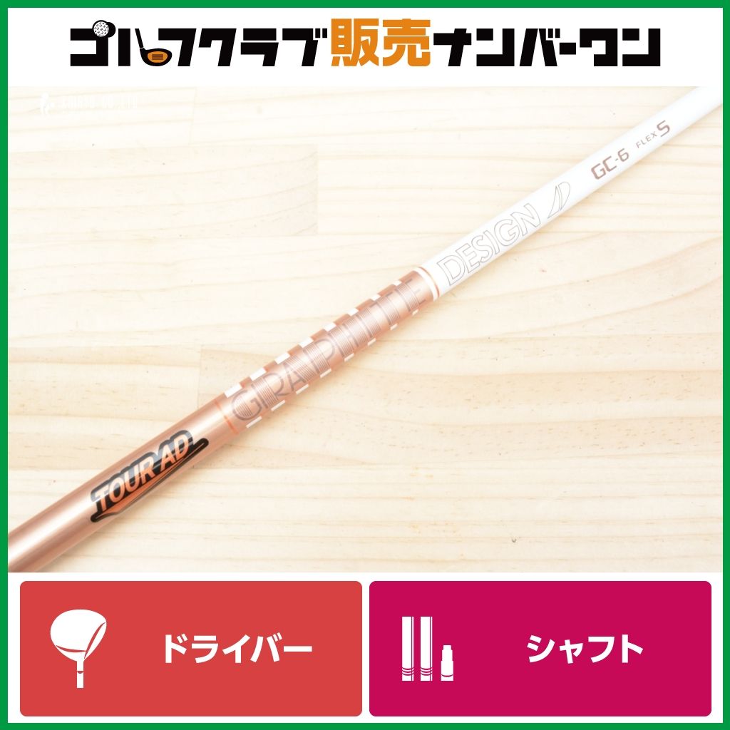 【ピンスリーブ付】グラファイトデザイン TOUR AD GC-6 フレックスS ドライバー用シャフト シャフト長1123mm ツアーAD GC G425 G430 G440