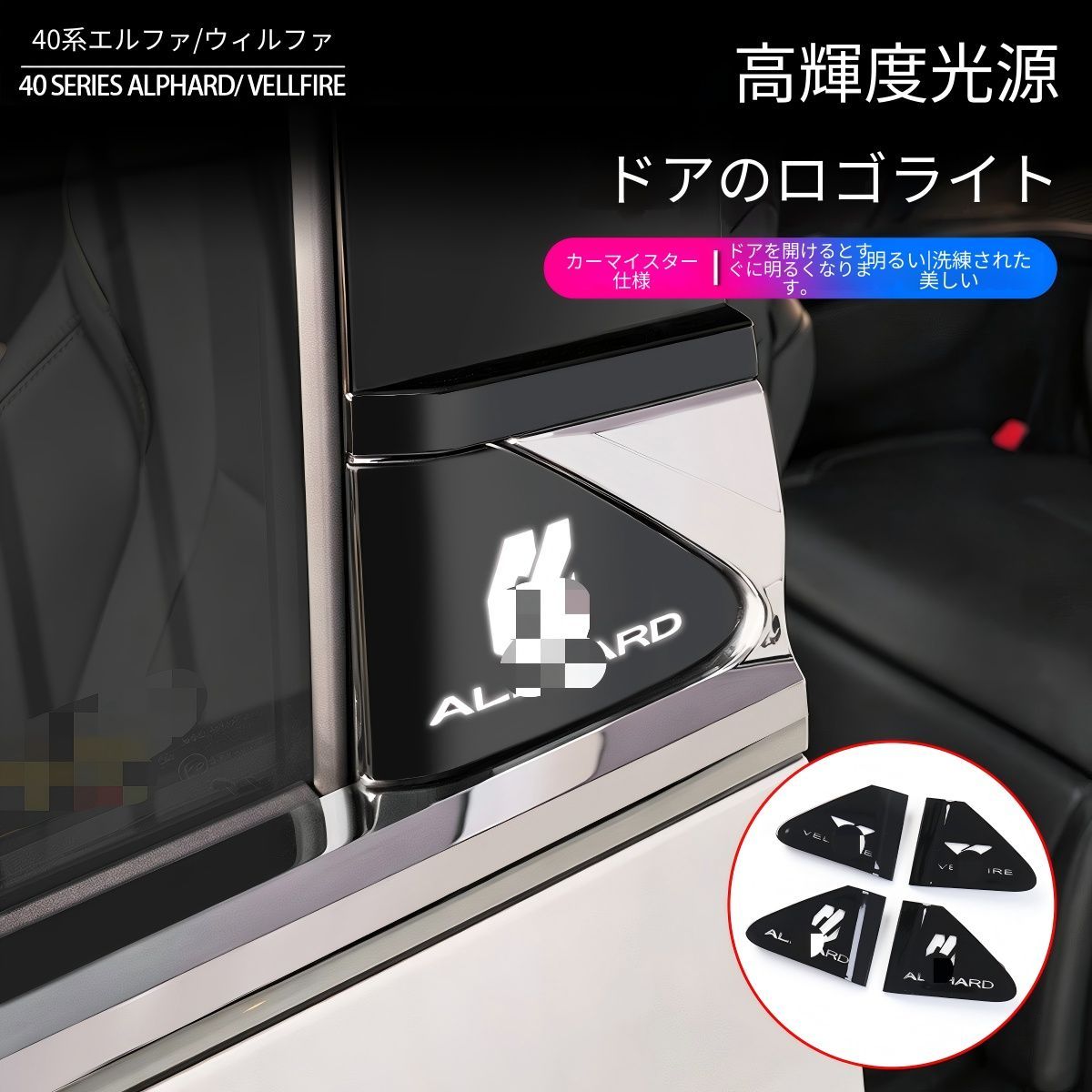 【送料無料】トヨタ アルファード ヴェルファイア 40系 Toyota Alphard Vellfire 2023-対応 サイドエンブレムLEDランプ 中央ドアアンビエントライト ウェルカムライト 外装アクセサリー ABS素材 左右セット仕様