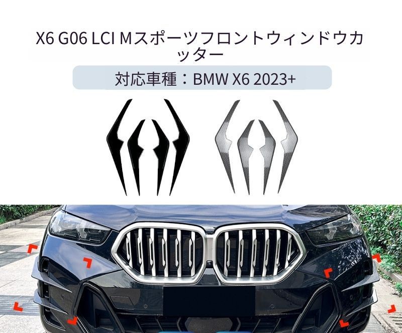 【送料無料】BMW X6 G06 LCI 運動版 2023+ 専用設計 フロントカナード エアインテークグリル デカール カスタム ドレスアップ ブラック カーボン調 ABS製 外装パーツ
