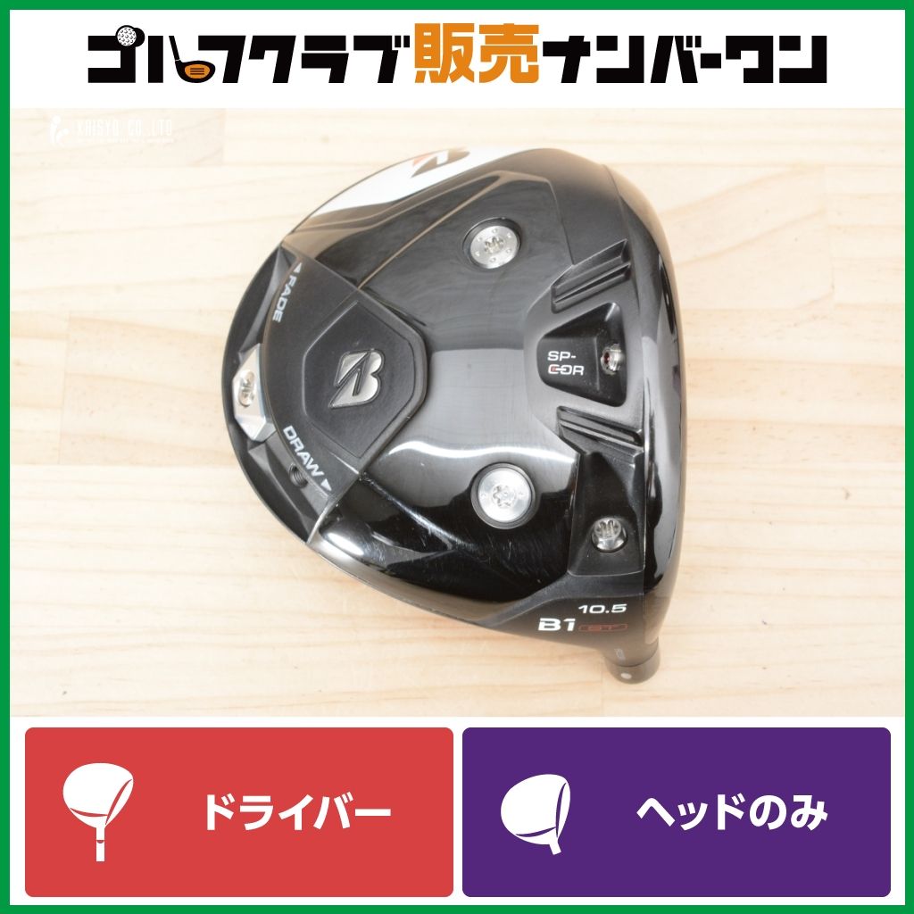 【強弾道 低スピン】ブリヂストン B1ST 2023年 ドライバー 10.5° ヘッドのみ ヘッド単体 1W DR