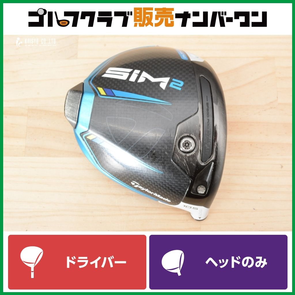 【低スピン 高初速】テーラーメイド SIM2 2021年 ドライバー 10.5° ヘッドのみ ヘッド単体 シム2 1W DR ロースピン
