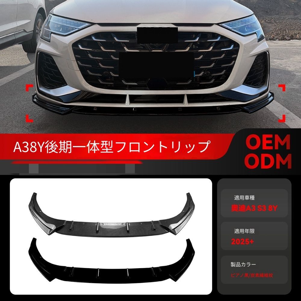 【送料無料】アウディ A3/S3 8Y 後期 (Audi A3/S3 8Y Facelift) Sライン 2025+ 一体型フロントリップ スポイラー エアロ カスタム ドレスアップ スポーティ 簡単取付 アクセサリー