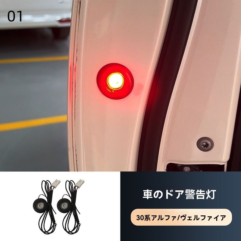 【送料無料】トヨタ アルファード30系 / ヴェルファイア (Toyota Alphard/Vellfire 30) 2015-2022 ドアオープン警告灯 LED 雰囲気灯 防撞灯 高輝度 安全アップ 簡単取付 ドレスアップ カスタム おしゃれ アクセサリー