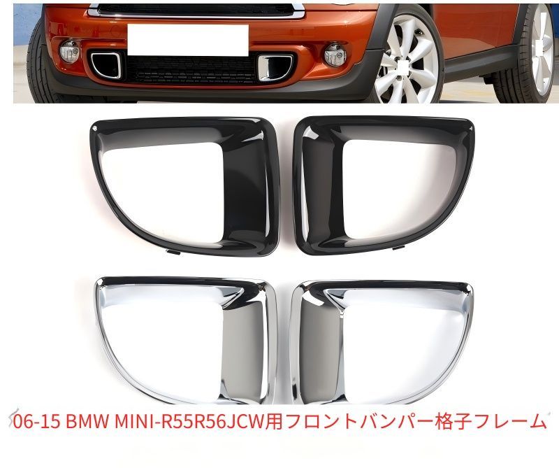 【送料無料】BMW MINI R55 R56 JCW 前保険杠グリルフレーム カバー ドレスアップ カスタム 交換用 フィット感抜群 簡単取付