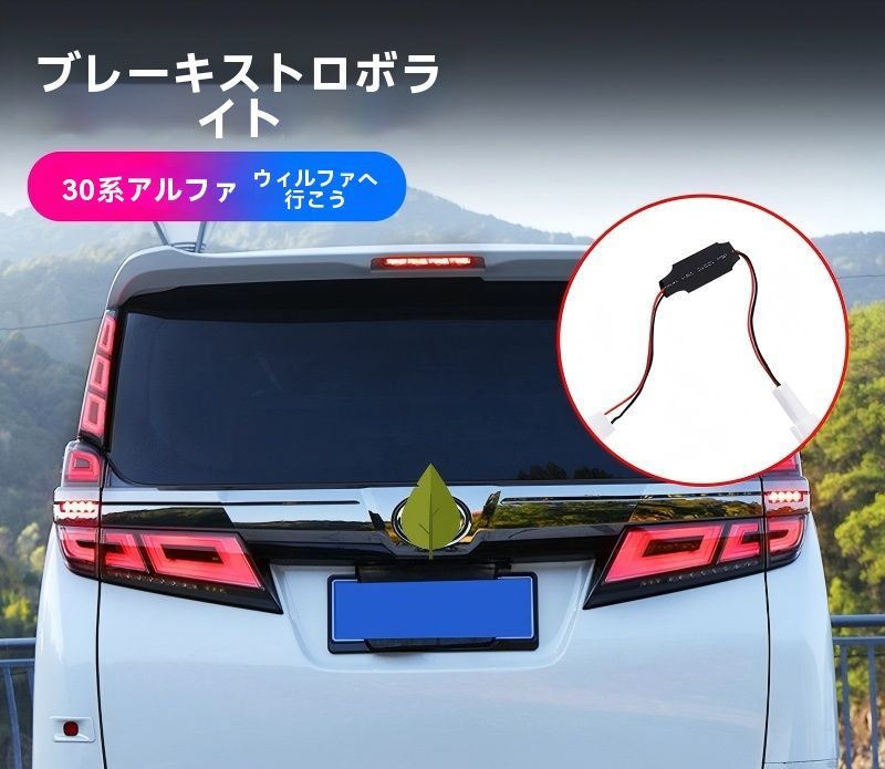 【送料無料】トヨタ アルファード30系 (Toyota Alphard 30) / ヴェルファイア (Vellfire) 2015-2022 専用 ブレーキ爆閃 LED ストロボライト 高輝度 後続車注意喚起 安全ドライブ支援 簡単取付