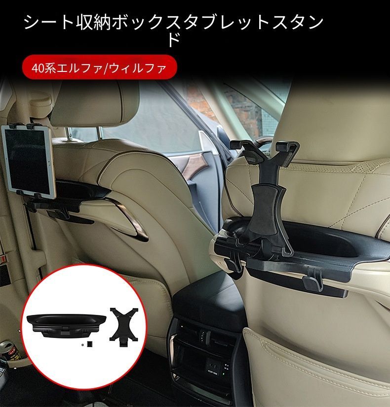 【送料無料】トヨタ アルファード40系/ヴェルファイア (Toyota Alphard 40/Vellfire) シートバック収納ボックス タブレットホルダー フック ドレスアップ カスタム 便利 簡単取付