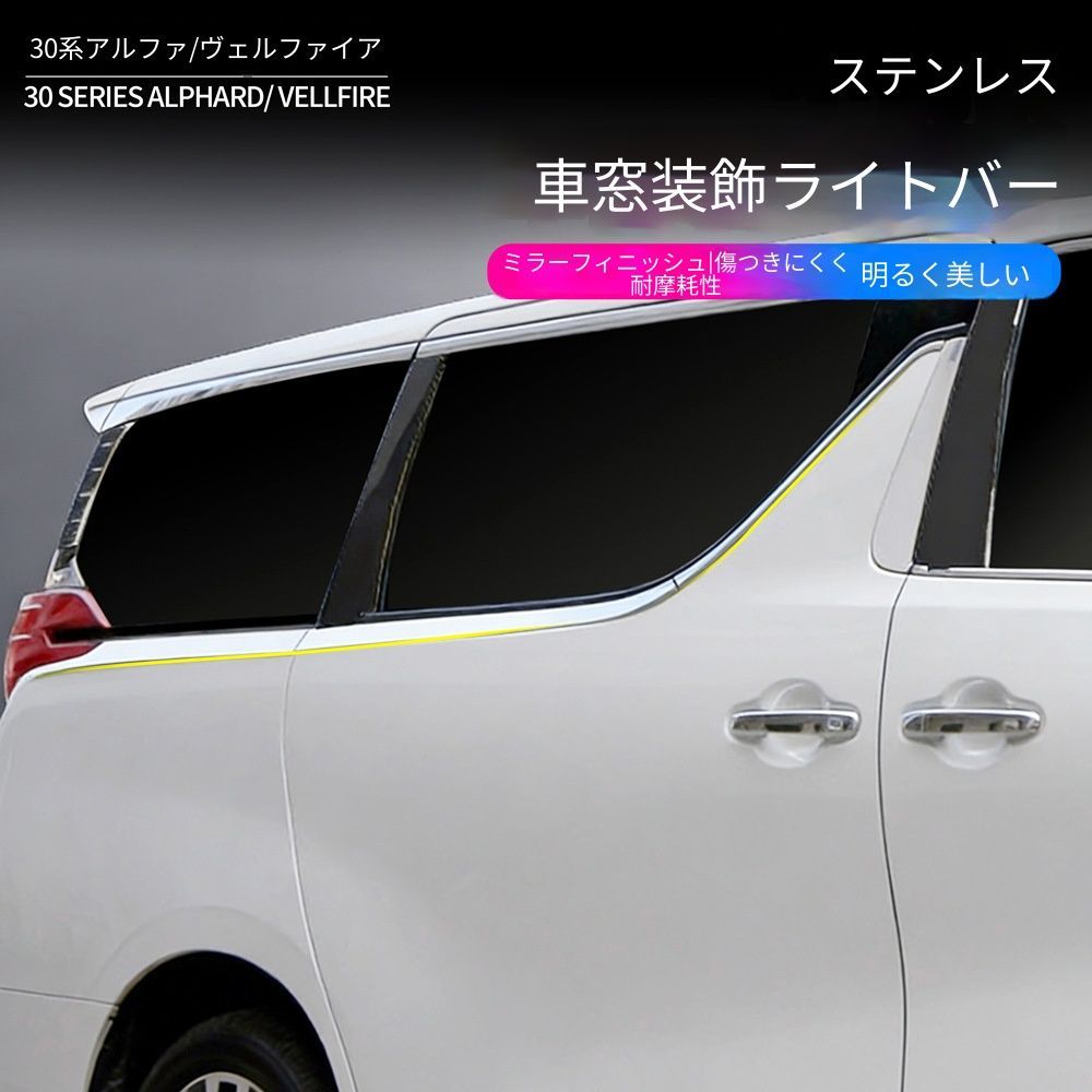 【送料無料】トヨタ アルファード30系/ヴェルファイア (Toyota Alphard 30/Vellfire) 2018-2022 専用 ロアウインドウトリム ステンレス製 ドレスアップ カスタム 簡単取付 アクセサリー