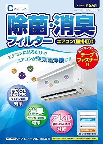 【 消臭 エアコンフィルター 】セラミダ 除菌・消臭フィルター壁掛用 消臭 臭い 消臭剤 におい消し 掃除 防カビ 貼るだけ 小型 国内発送 f0f603a0