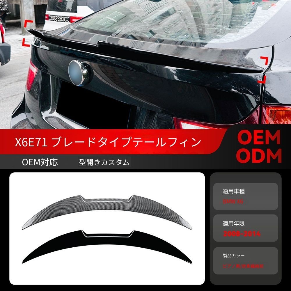 【送料込み】BMW X6 E71 E72（2008-2014）対応 刀鋒スタイル ルーフスポイラー トップウィング リアスポイラー ドレスアップ スポーティ スタイル向上 車種専用設計 目立つ 取付簡単 即購入OK