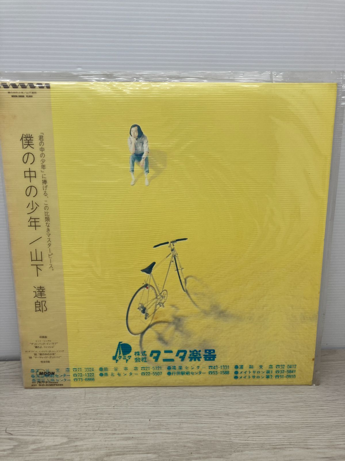 山下達郎 僕の中の少年 レコード　(A5-24) 7,840円