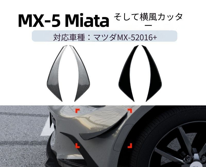 【送料無料】マツダ ロードスター ND 2016+ 専用設計 サイドカナード ディフューザー デカール カスタム ドレスアップ ブラック カーボン調 ABS製 外装パーツ