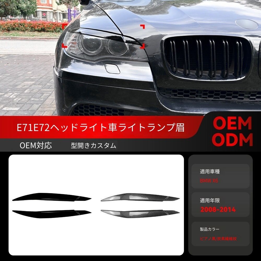 【送料込み】BMW X6 E71 E72（2008-2014）対応 ヘッドライトアイブロウ アイリッド ドレスアップ スポーティ 目つき強調 フロントマッチョ スタイル向上 車種専用設計 取付簡単 即購入OK