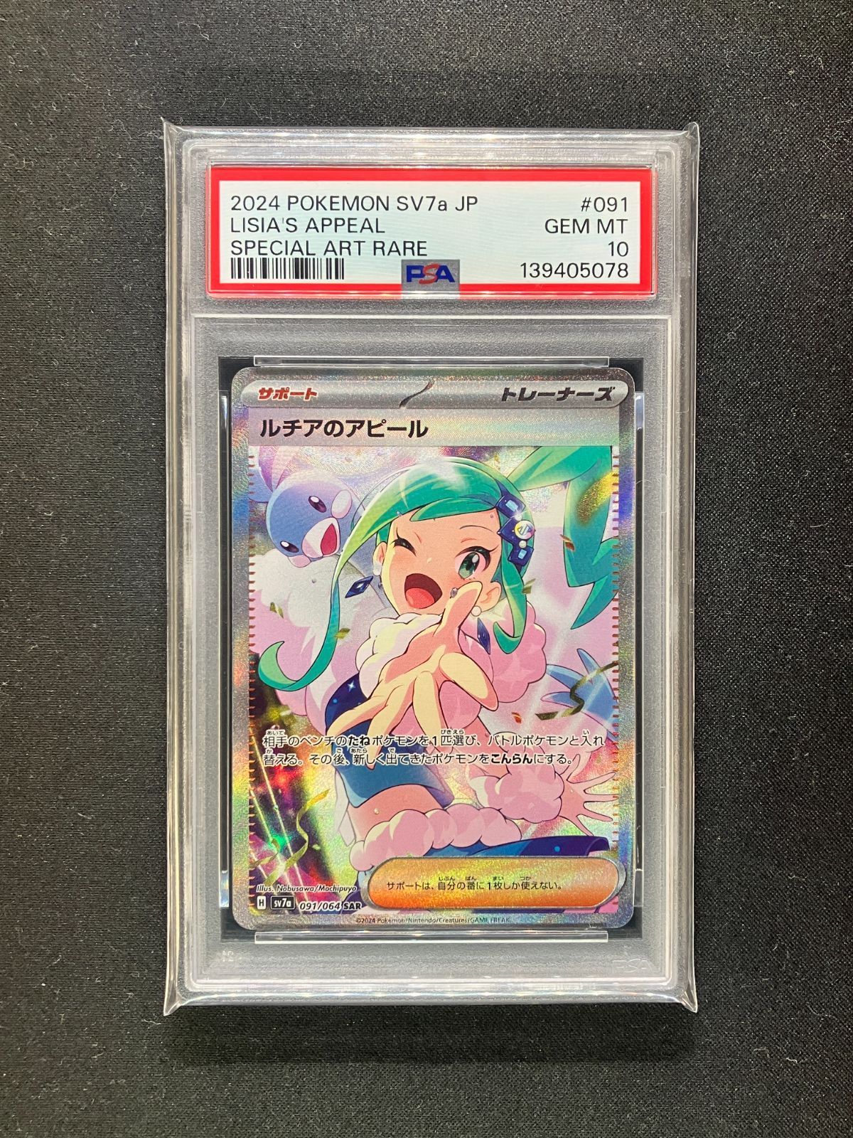 PSA10】ルチアのアピール SAR SV7a 091/064 - メルカリ