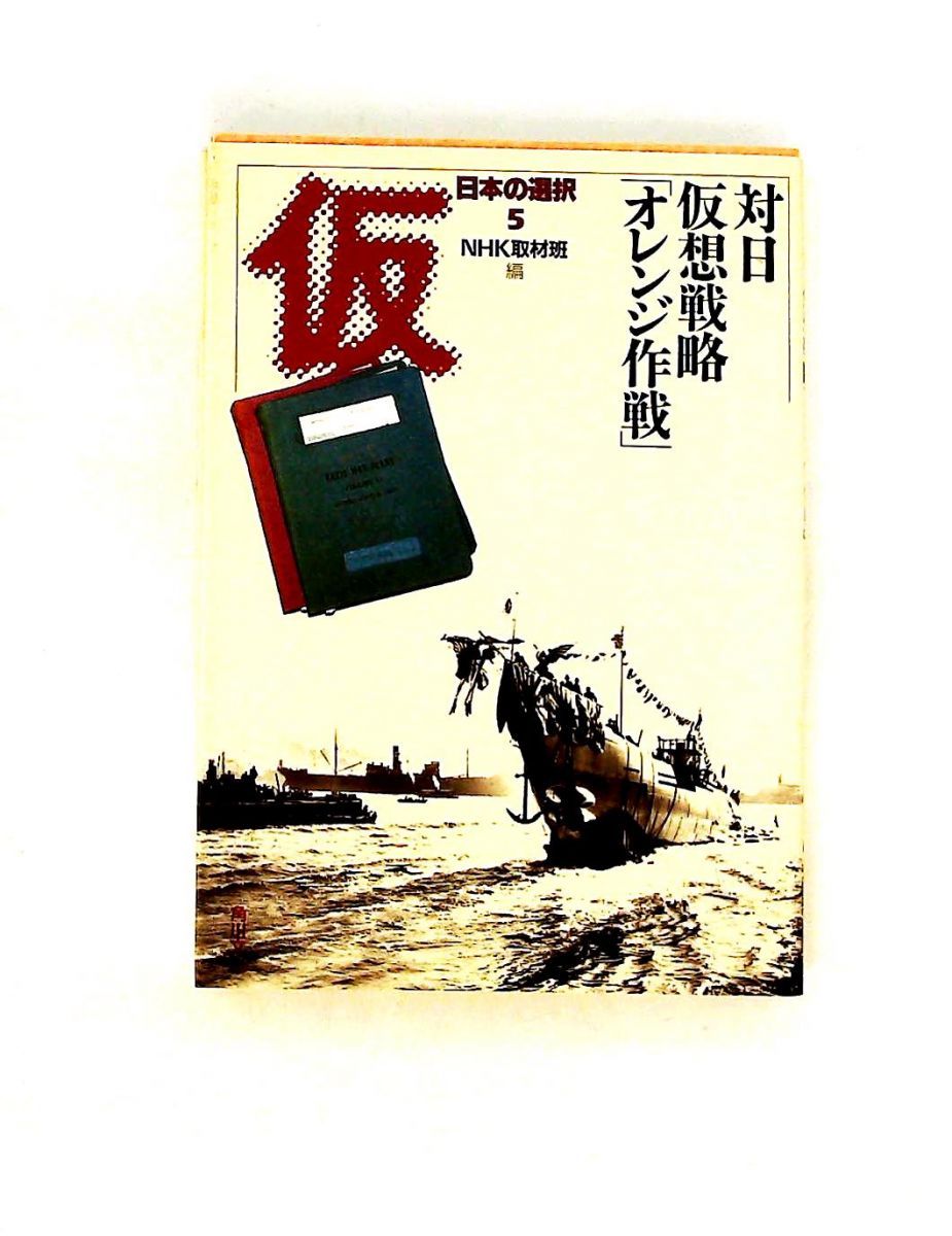 日本の選択 5 NHK取材班 KADOKAWA 22,052円