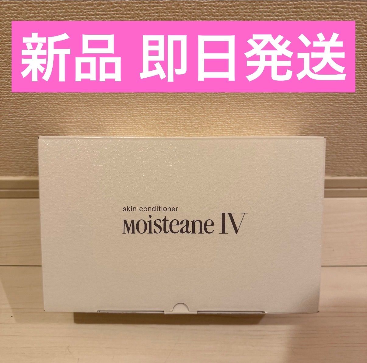 【新品】【値下げ可能！】Moisteane IV モイスティーヌ 美容器 美顔器