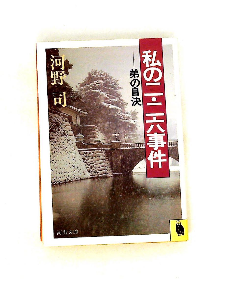 私の二・二六事件 河野 司 河出書房新社