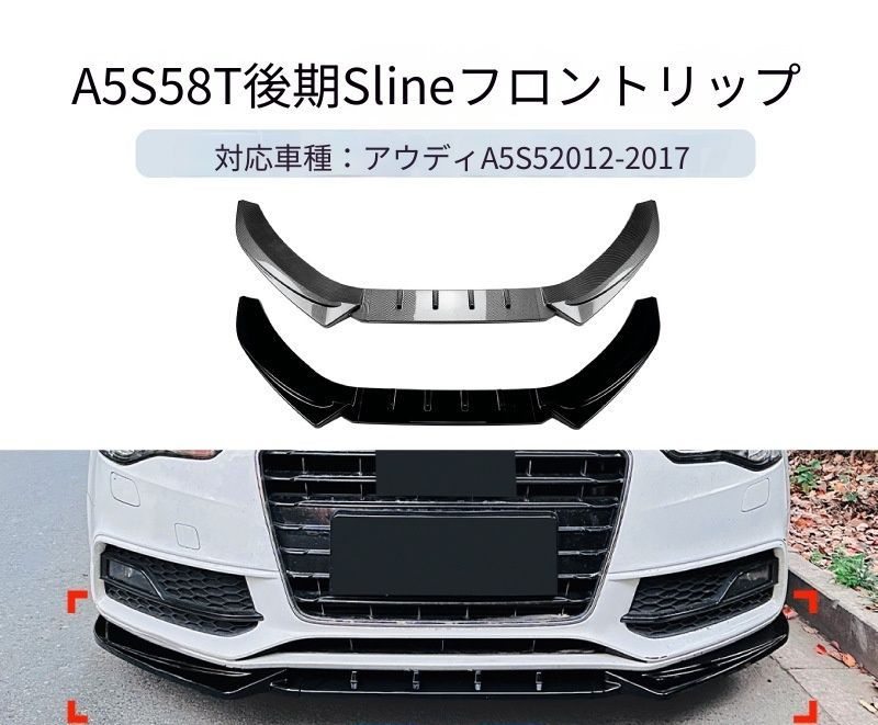 【送料無料】アウディ A5 S5 8T Sライン 2012-2017 専用設計 フロントリップ フロントスポイラー カナード エアロ カスタム ドレスアップ ブラック ABS製 外装パーツ
