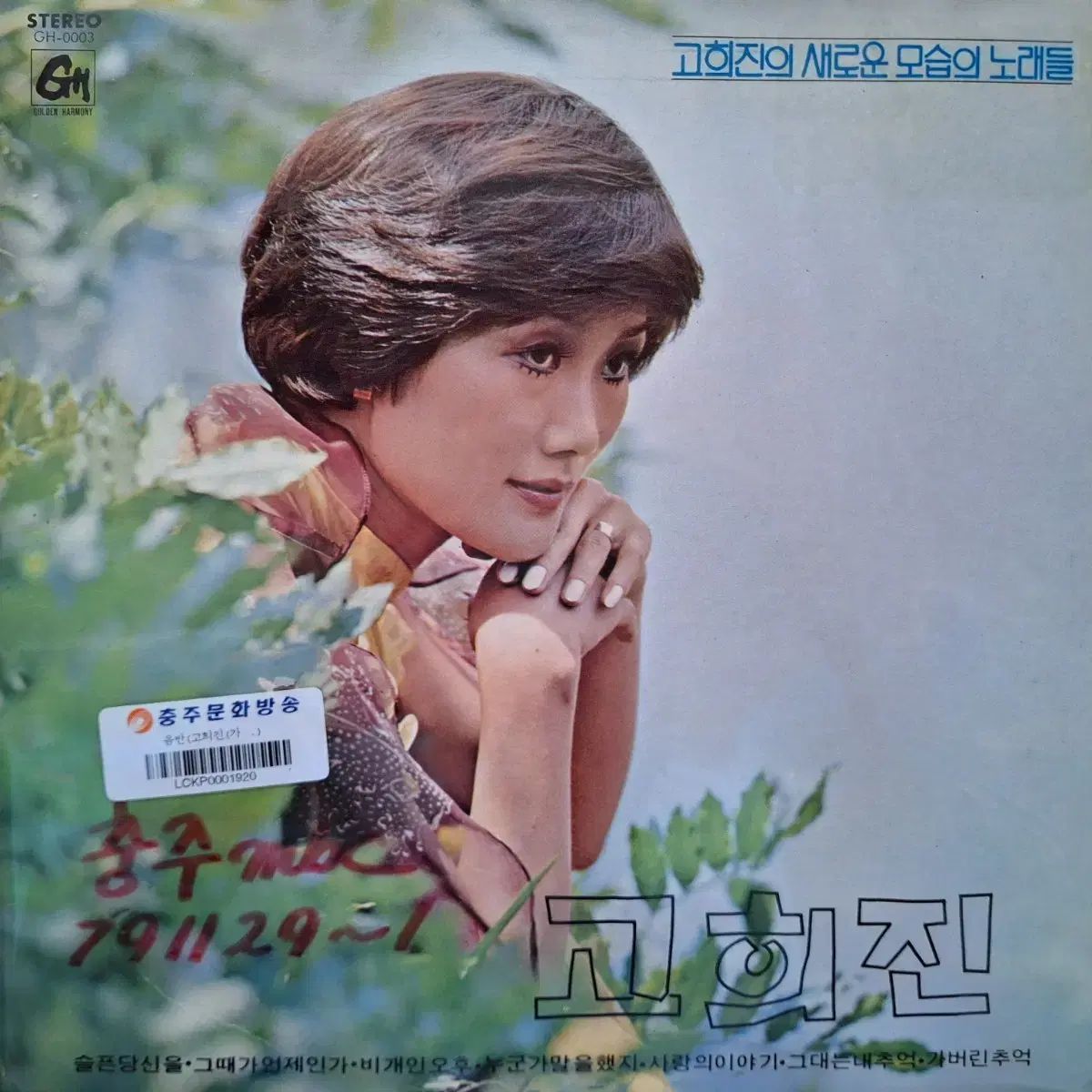 レア盤/放送局用/コ・ヒジンの 前例のないものだ 外観の 曲 LP