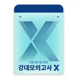 2027 江南デソン塾模擬試験X 0回+江南デソン塾 解説講義 コード
