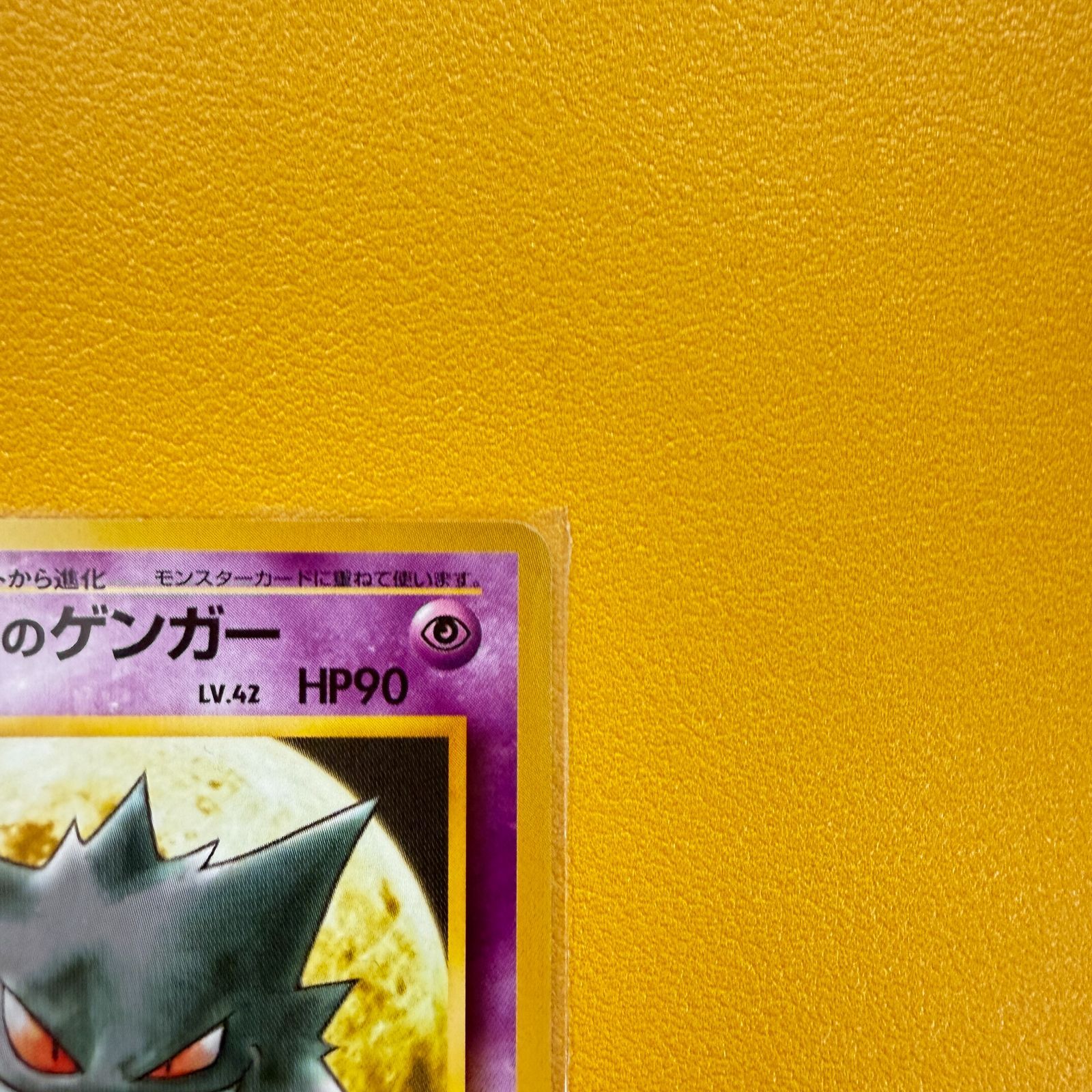 【美品】（旧裏）ナツメのゲンガー LV.42 HP90