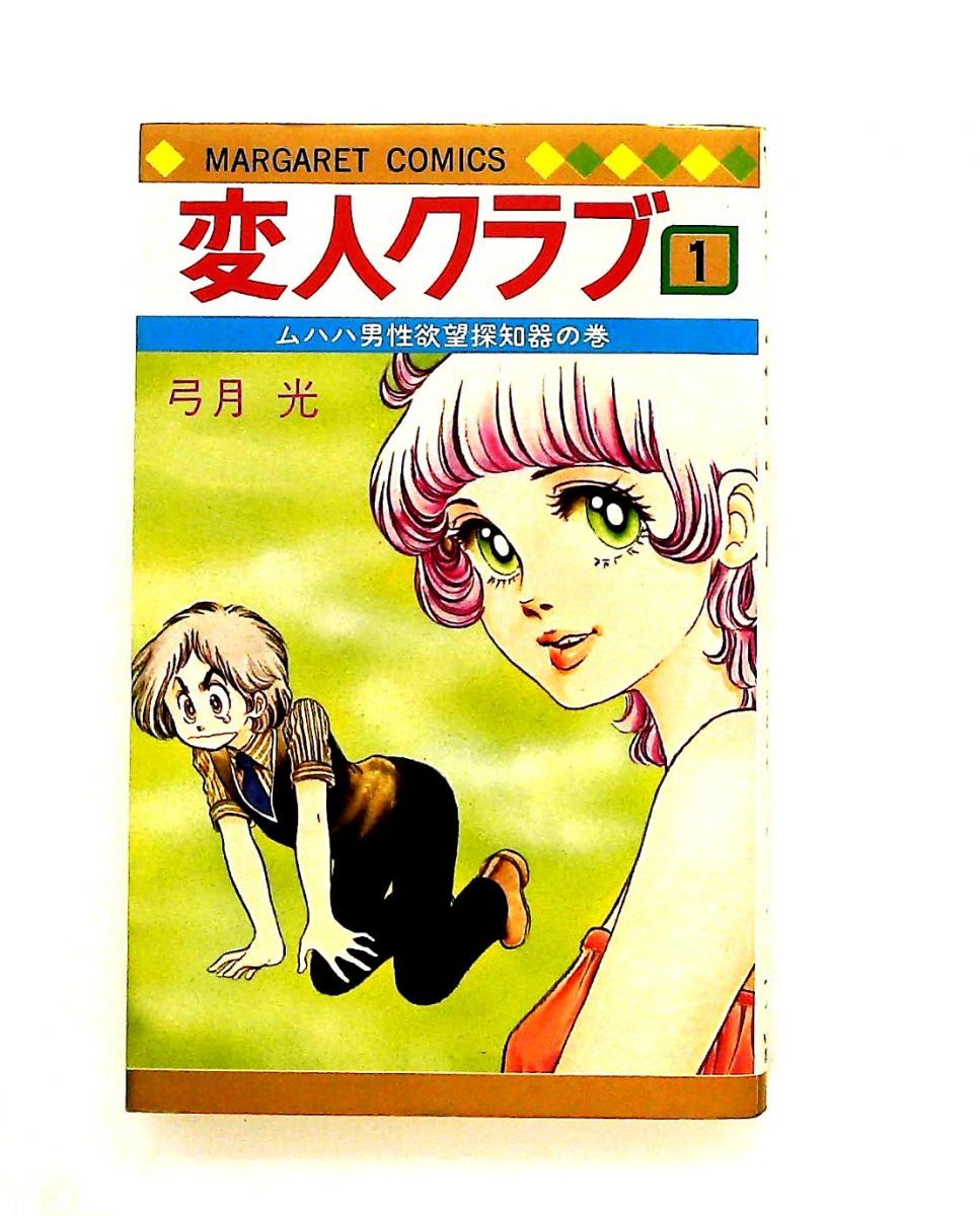 変人クラブ(1) マーガレットコミックス 弓月 光 集英社