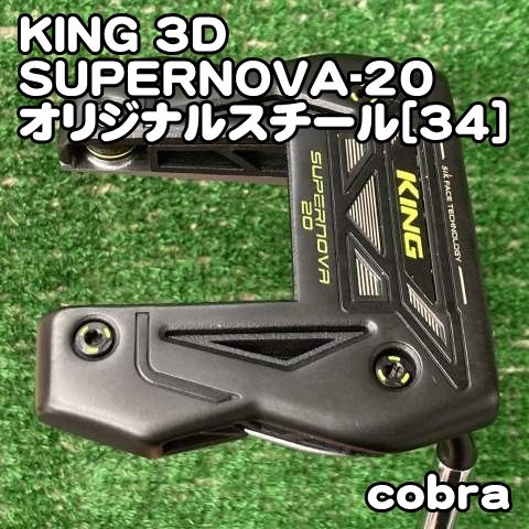 【中古】パター コブラ KING 3D SUPERNOVA-20/オリジナルスチール[34]//0[0283] cobra キング　スーパーノヴァ
