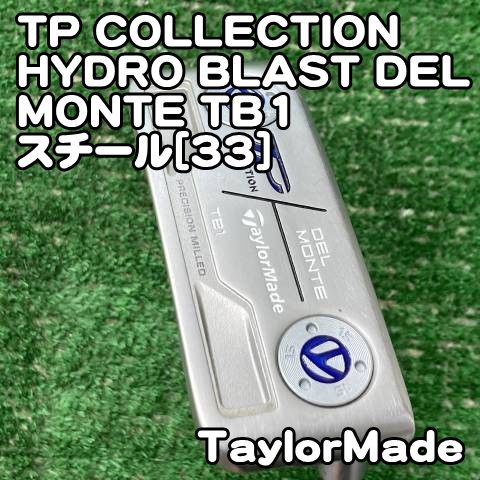 【中古】パター テーラーメイド TP COLLECTION HYDRO BLAST DEL MONTE TB1/スチール[33]//3[0285]ハイドロブラスト　デルモンテ　トラス