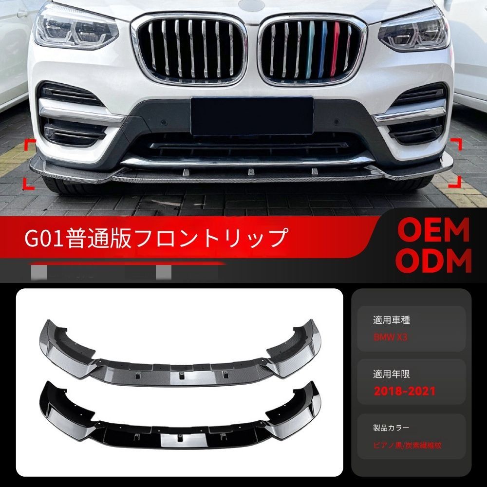 【送料無料】BMW X3 G01 (BMW X3 G01) 2018-2021 ラグジュアリーライン フロントリップ スポイラー カナード エアロパーツ カスタム ドレスアップ スポーティ 空力効果