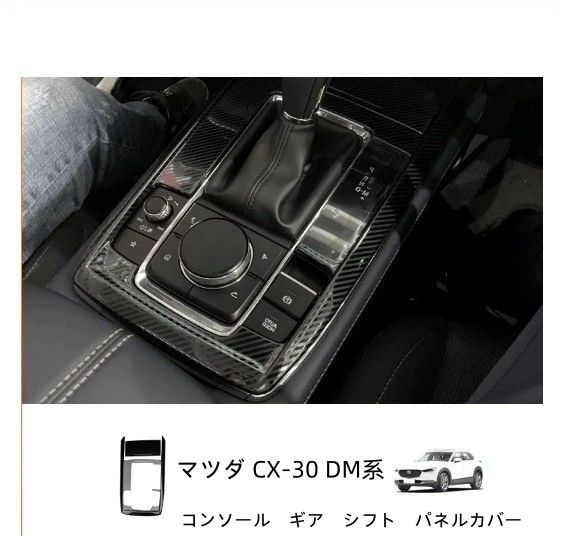 新型 マツダ CX-30 DM系 コンソール　ギア　シフト　パネルカバー 2P 右ハンドル