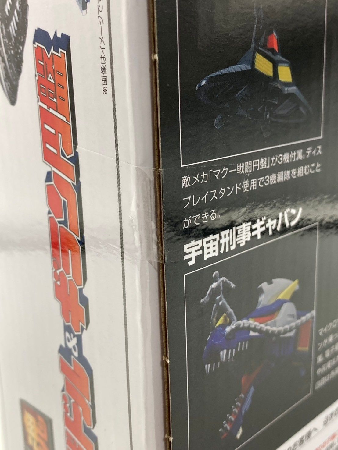 【未開封】超合金魂 宇宙刑事ギャバン GX-106 電子星獣ドル&ギラン円盤 #nn