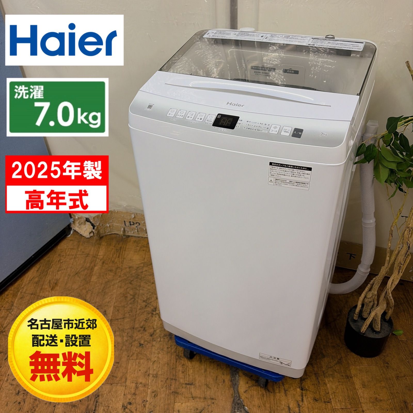 名古屋市近郊配送設置無料】R232 ☀️ 2025年製の高年式♪ Haier 