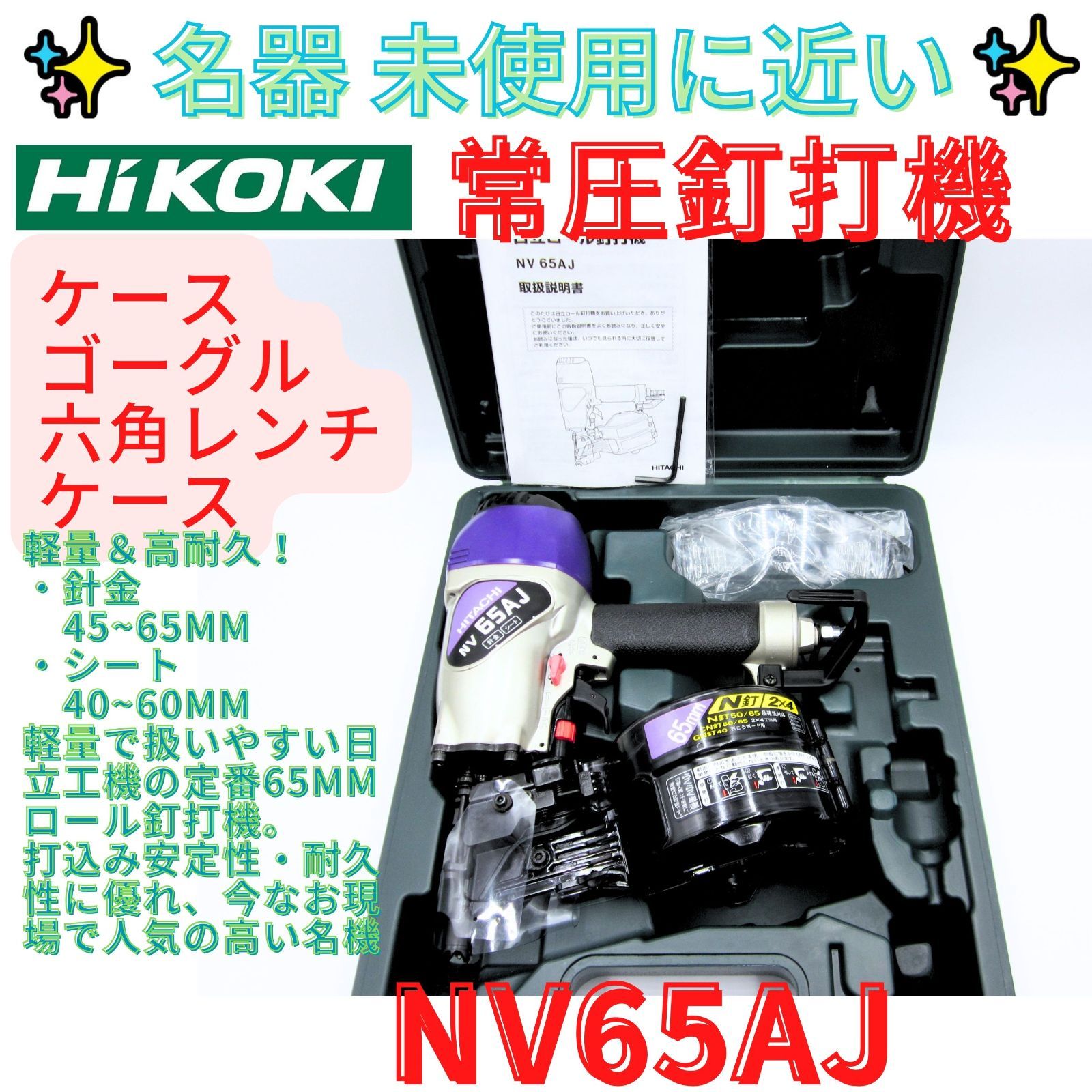 未使用品に近い【領収書発行可】即決価格◆旧日立工機　HiKOKI(ハイコーキ) ロール釘打機 針金45~65mm シート40~60mm 単発/連続打撃切替 NV65AJ