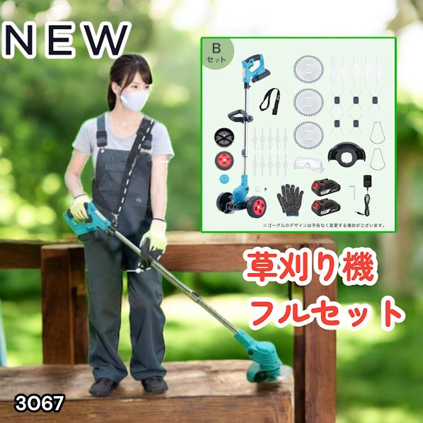 #3067 草刈り機 フルセット Bセット 充電式 コードレス 草刈り機 角度調整 替刃付き 枝切り 芝生庭 畑 雑草 草 植木 刈払機 伸縮 長さ114～140cm ※一部地域離島別途配送料有