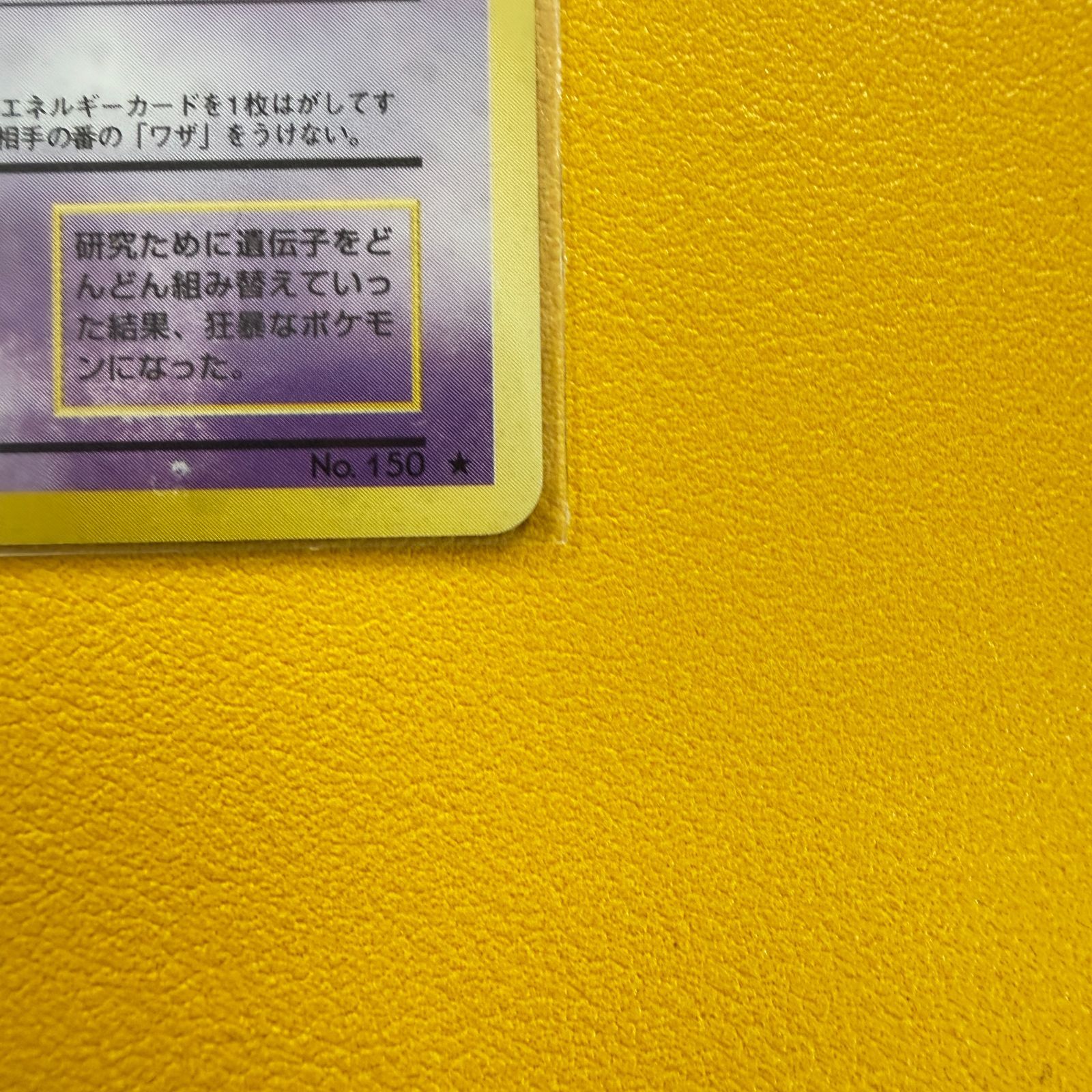 ⭐️緊急値下🔥】（旧裏）ミュウツー LV53 HP60【☆】 - メルカリ