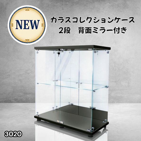 3020 ショーケース ガラスケース 背面ミラー付き 2段 両扉タイプ 