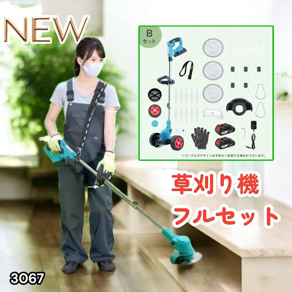 #3067 草刈り機 フルセット Bセット 充電式 コードレス 草刈り機 角度調整 替刃付き 枝切り 芝生庭 畑 雑草 草 植木 刈払機 伸縮 長さ114～140cm ※一部地域離島別途配送料有