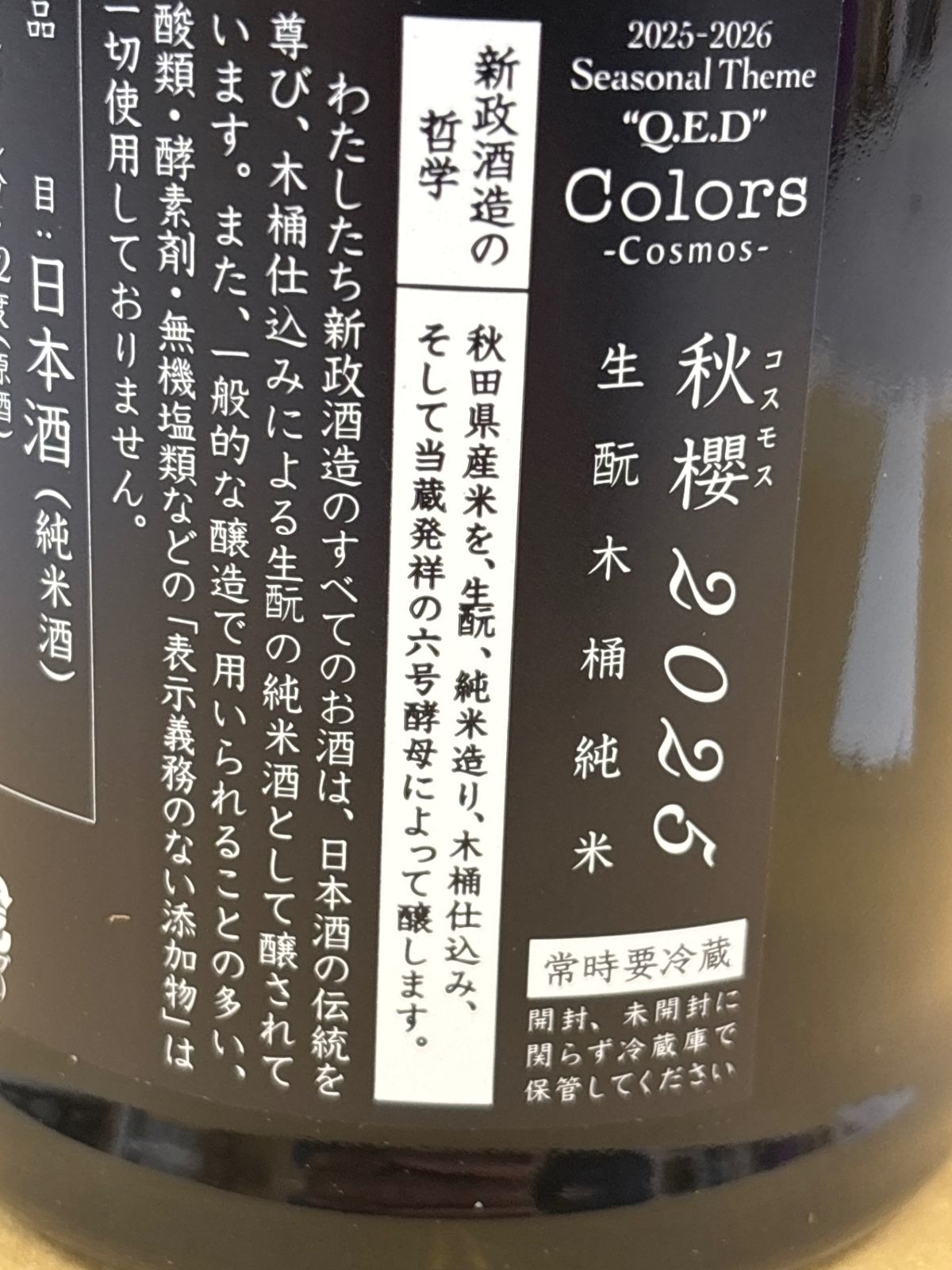 通販直営店 未開栓 新政 カラーズ コスモス 720ml 純米酒 生もと木桶純