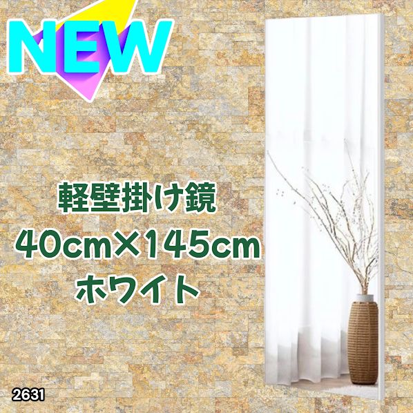 #2631 軽量 壁掛け 割れない鏡 幅40cm×高さ145cm ホワイト フィルム ミラー 鏡 全身鏡 姿見 ダンス 練習 大きい 安全 防災 地震対策 ※一部地域離島別途配送料有
