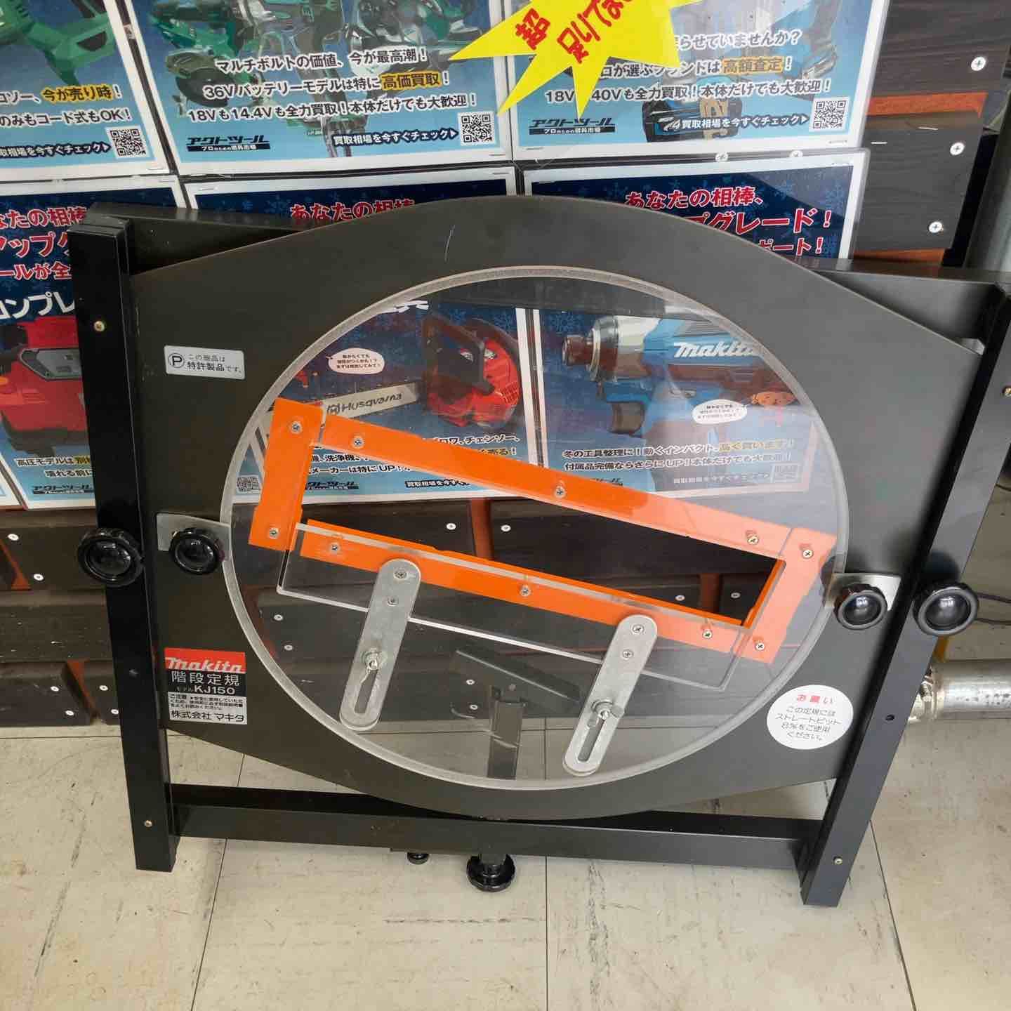 ◇マキタ(makita) 階段定規 KJ150【鴻巣店】