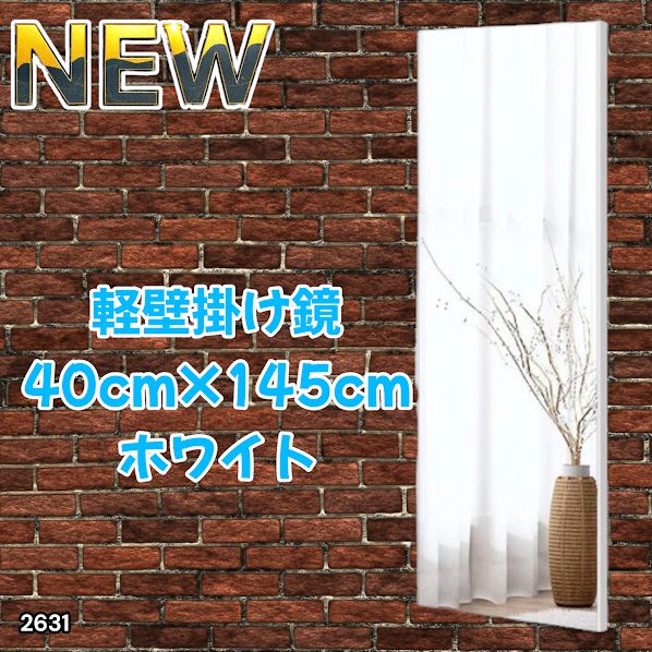 #2631 軽量 壁掛け 割れない鏡 幅40cm×高さ145cm ホワイト フィルム ミラー 鏡 全身鏡 姿見 ダンス 練習 大きい 安全 防災 地震対策 ※一部地域離島別途配送料有